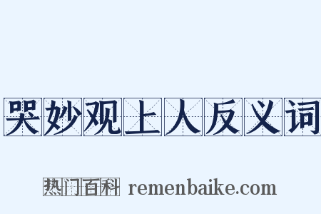 哭妙观上人反义词是什么意思的图片